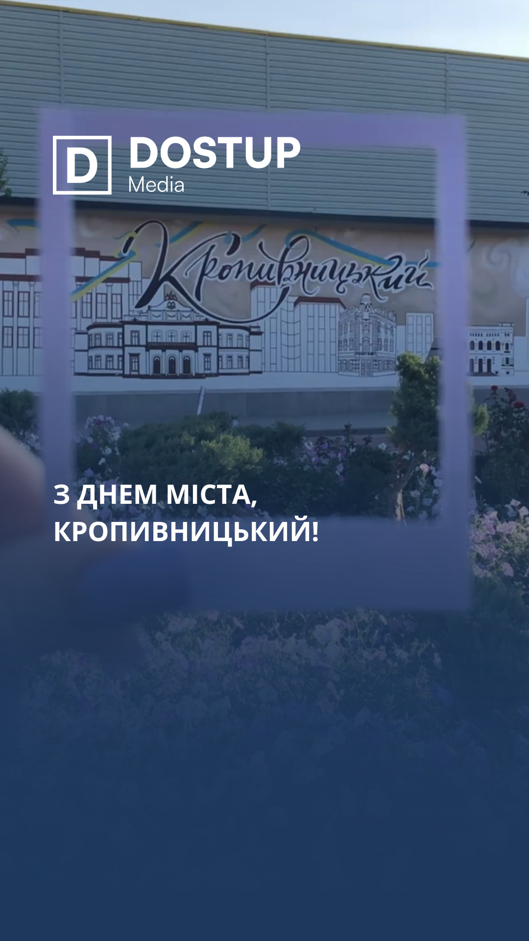 З днем міста, Кропивницький!