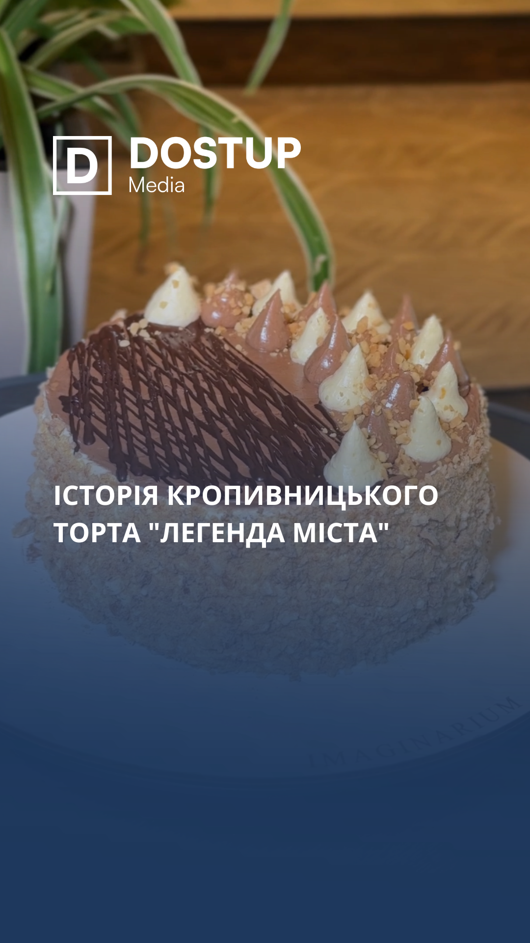 Історія кропивницького торта "Легенда міста"