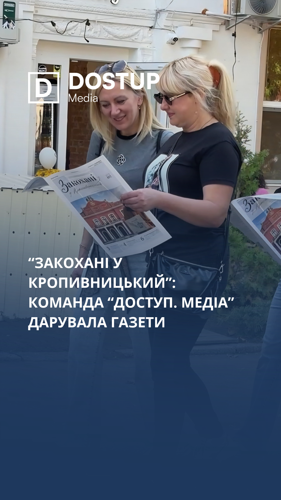 Спецвипуск до Дня міста «Закохані у Кропивницький»