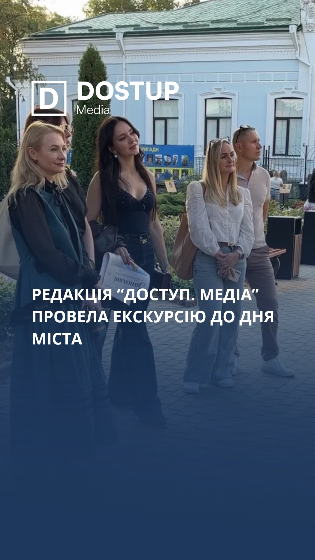 Редакція «Доступ. Медіа» провела екскурсію до Дня міста