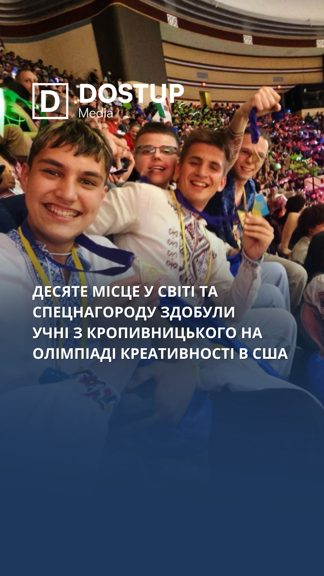 Десяте місце у світі та спецнагороду здобули  учні з Кропивницького на олімпіаді креативності в США