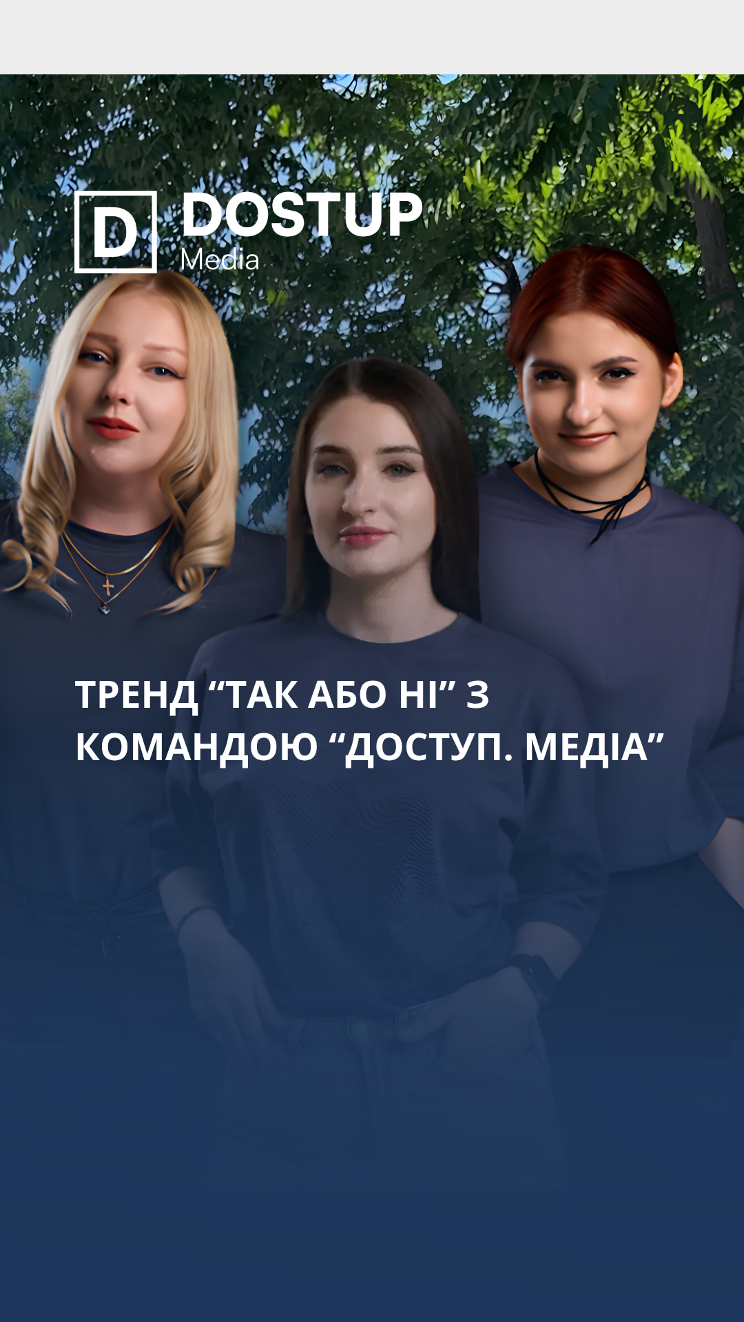 Тренд "так або ні" з командою"Доступ. Медіа"