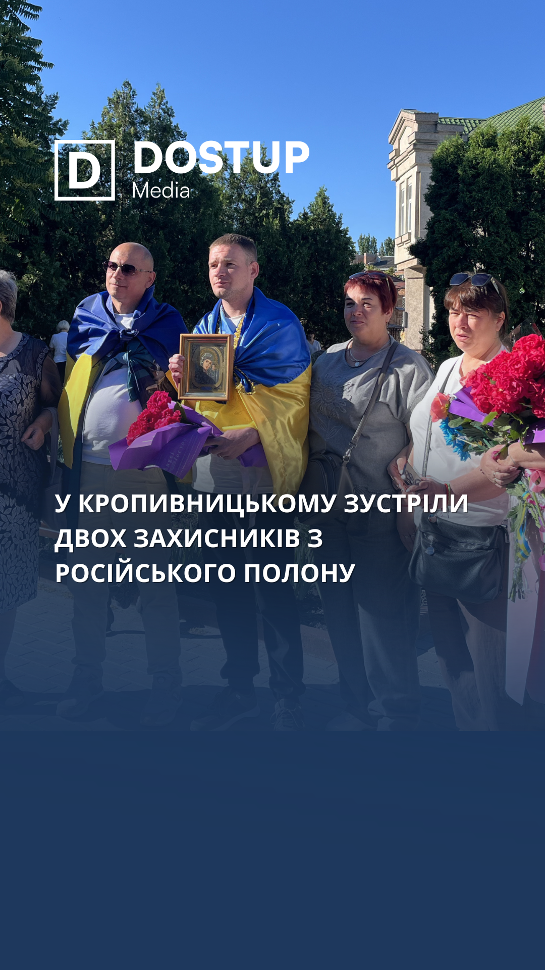 У Кропивницькому зустріли двох захисників з російського полону