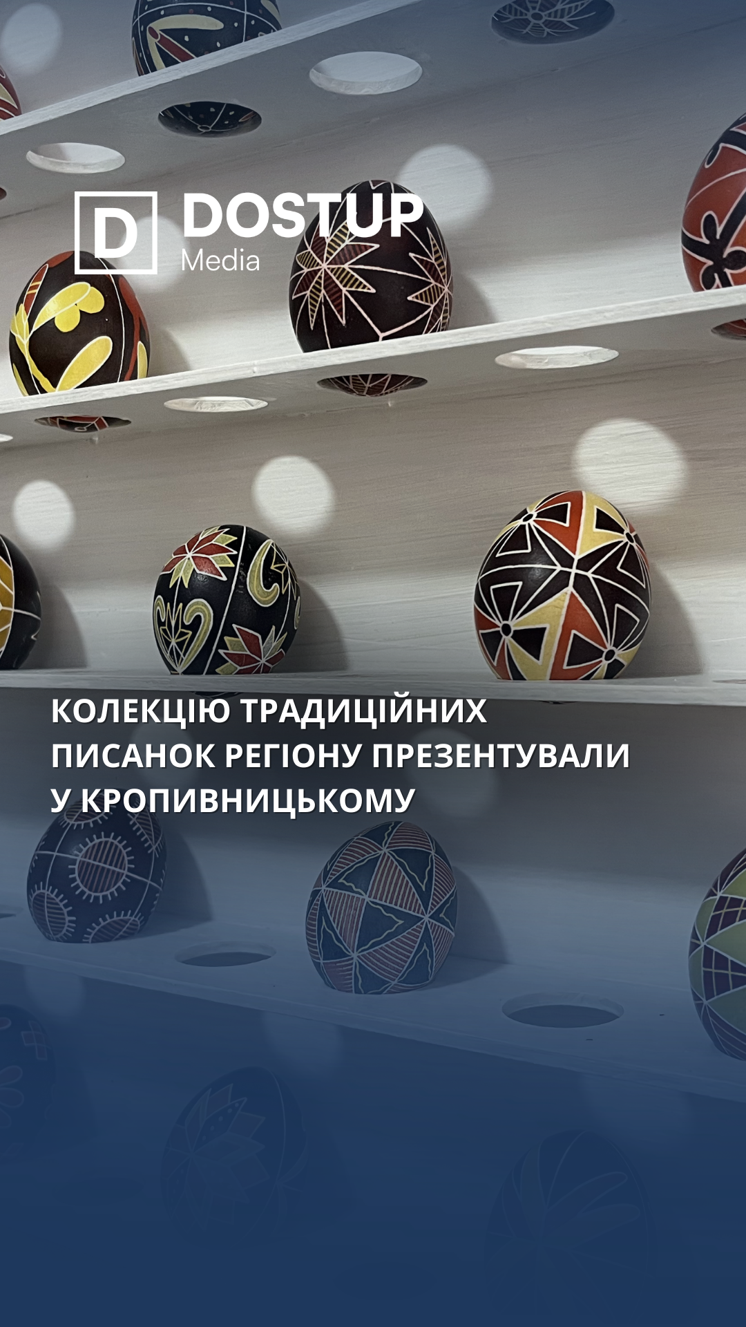 Колекцію традиційних писанок регіону презентували у Кропивницькому
