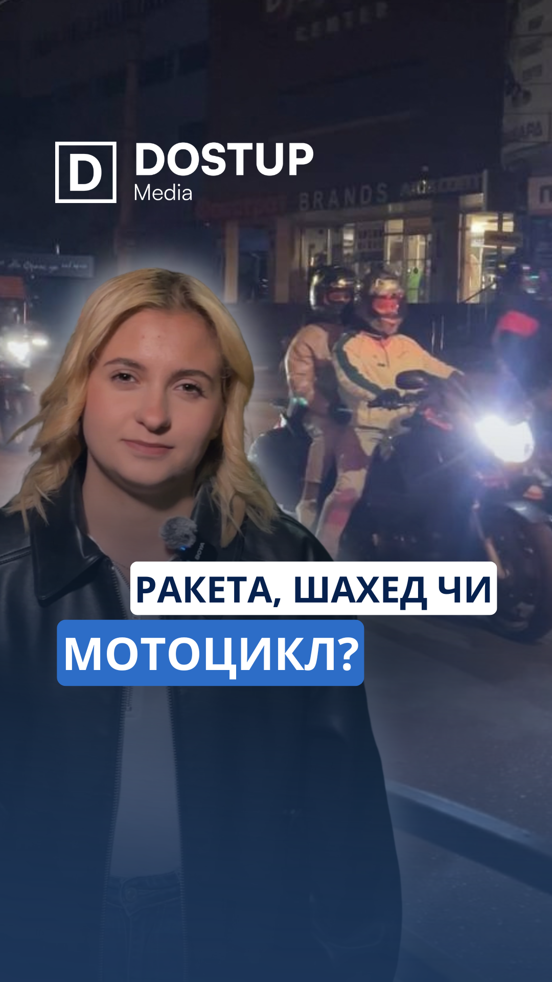 Ракета, шахед чи мотоцикл?