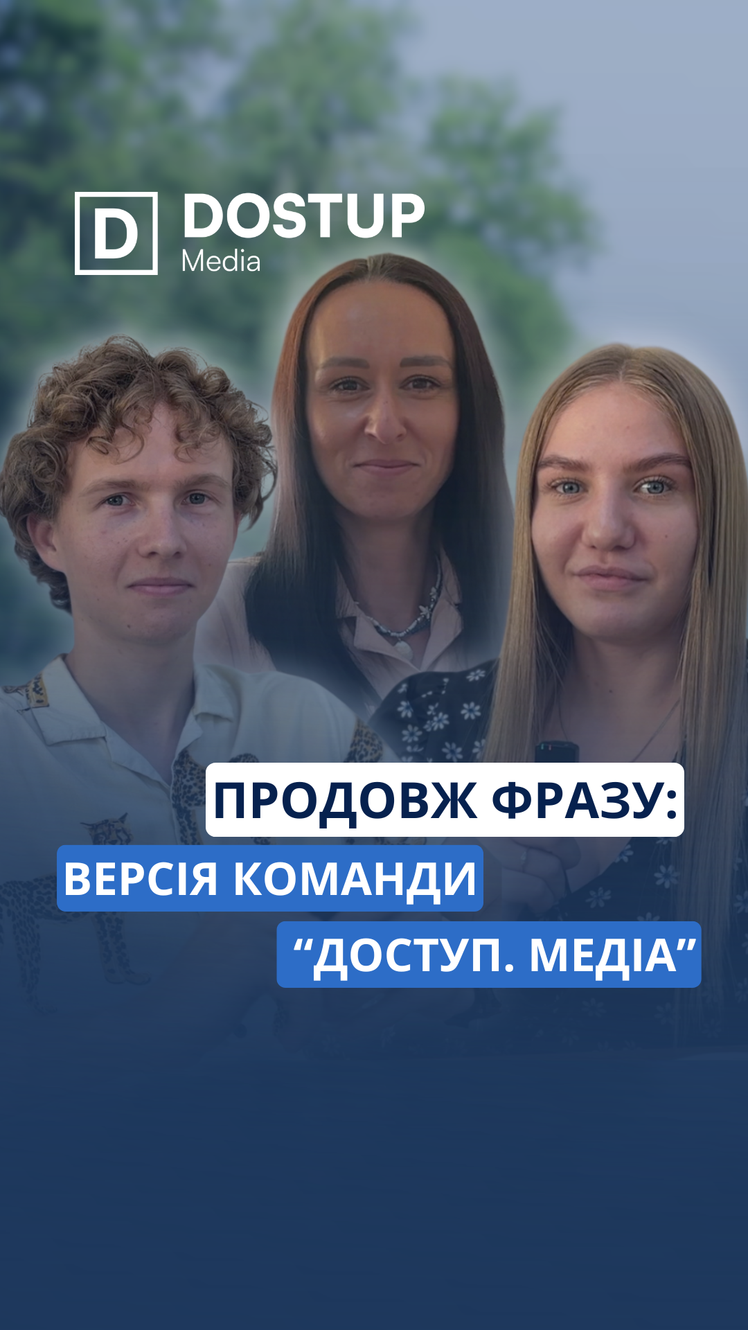 Команда «Доступ. Медіа» вривається в тренди
