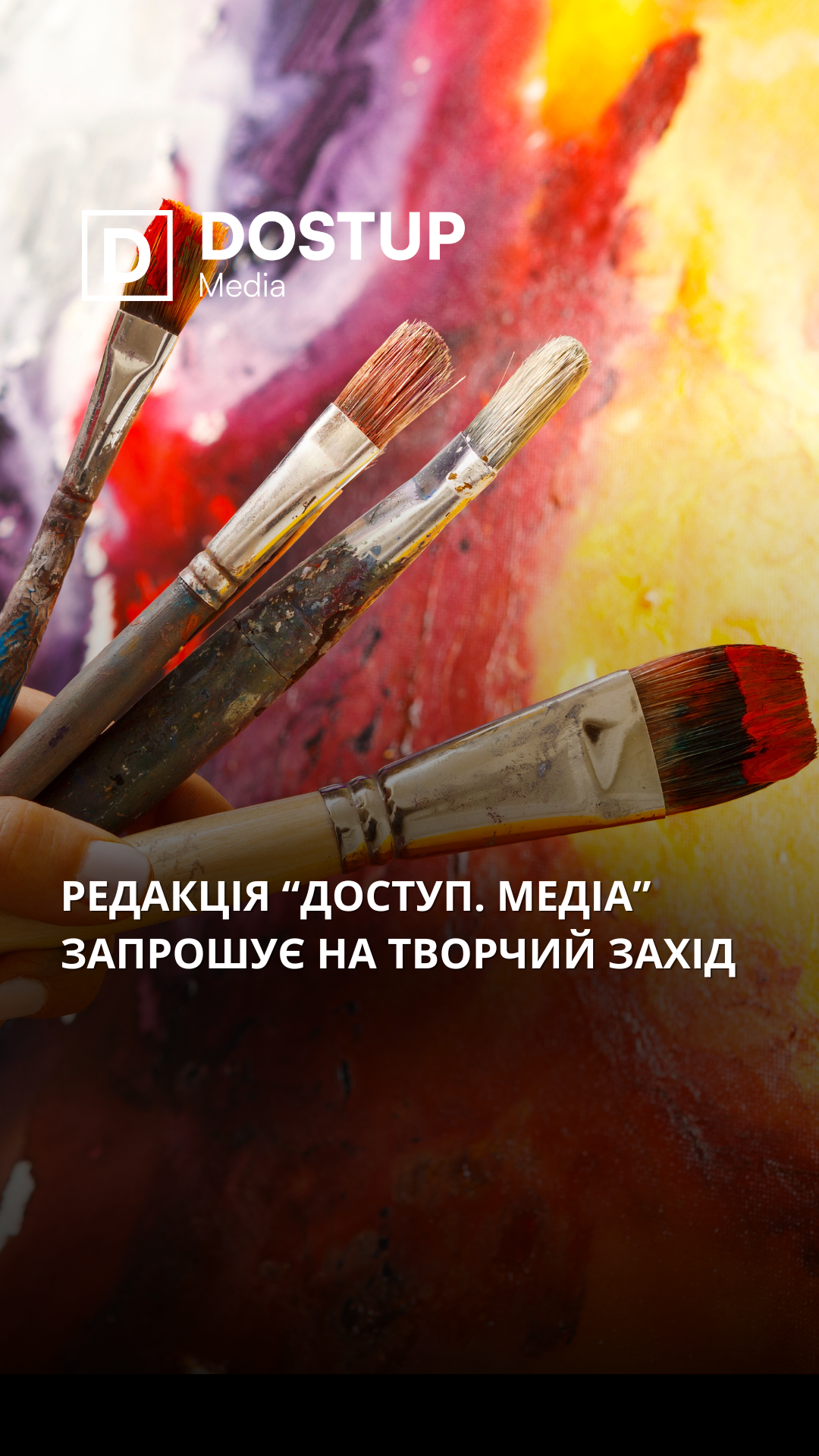 Редакція "Доступ. Медіа" запрошує на творчий захід