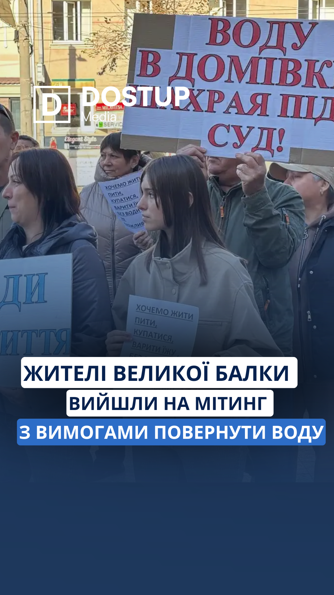 Жителі Великої Балки вийшли на мітинг через відсутність води