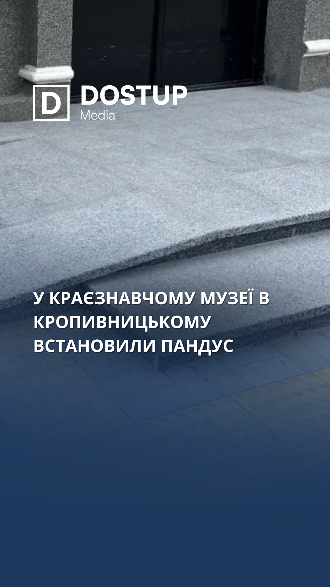 У краєзнавчому музеї в Кропивницькому встановили пандус