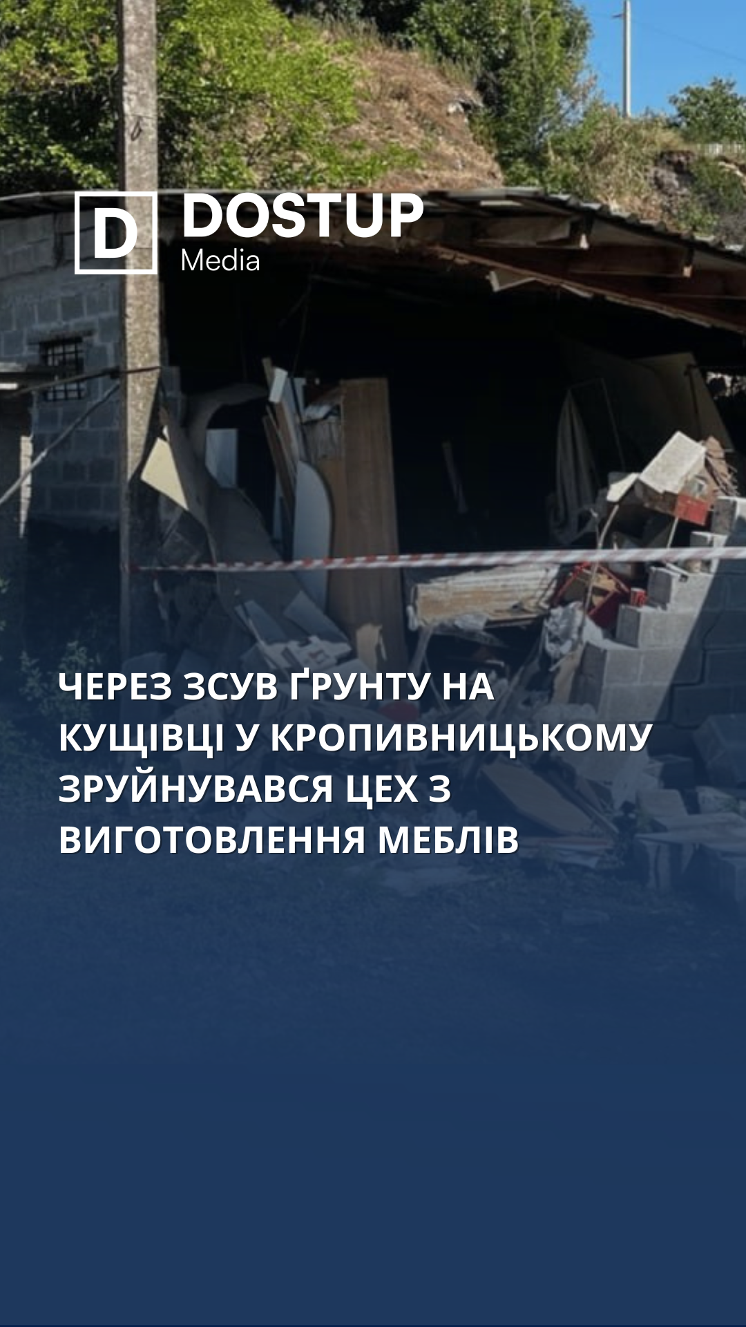 Через зсув ґрунту на Кущівці у Кропивницькому зруйнувався цех з виготовлення меблів