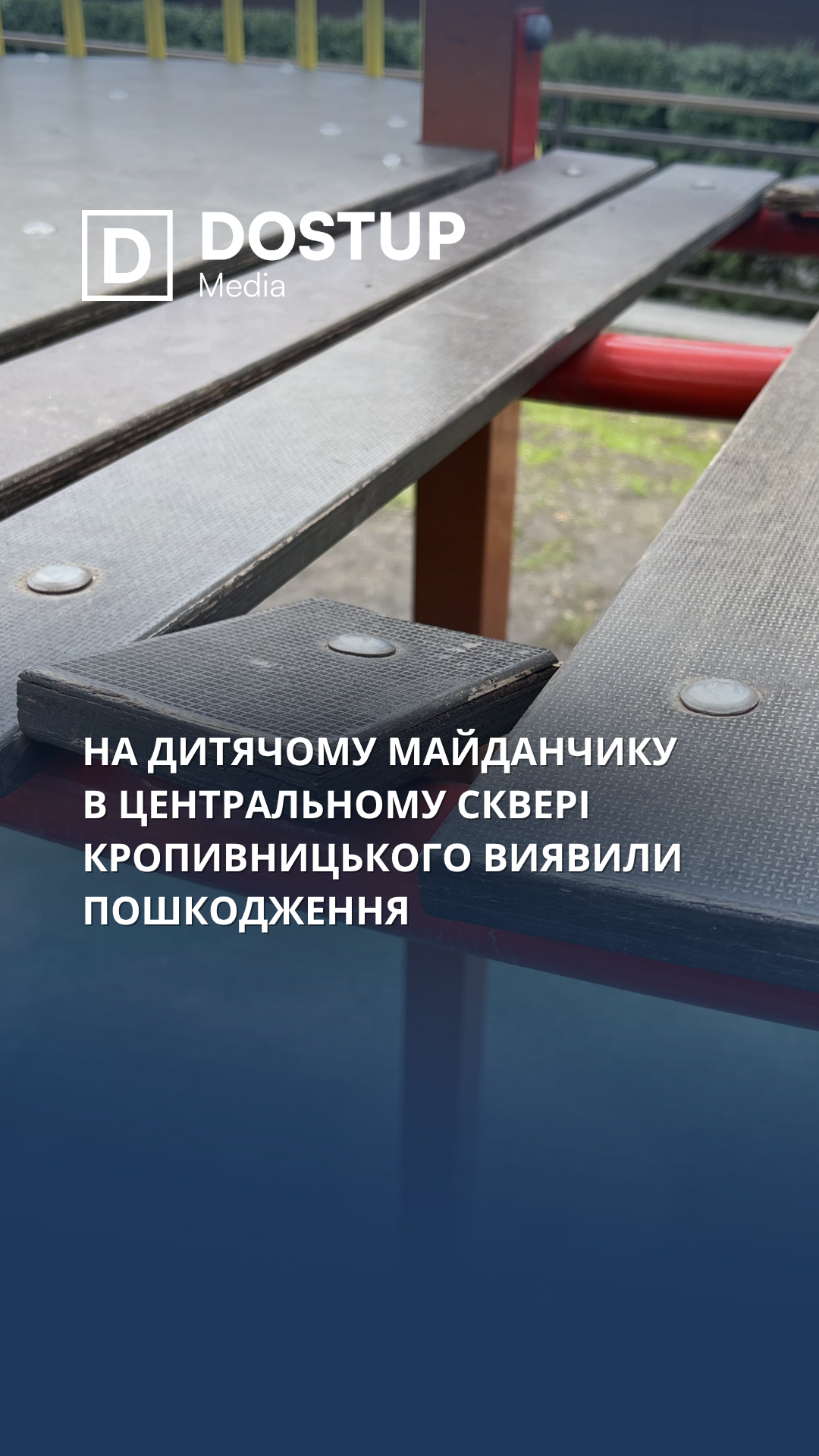 На дитячому майданчику  в Центральному сквері Кропивницького виявили пошкодження