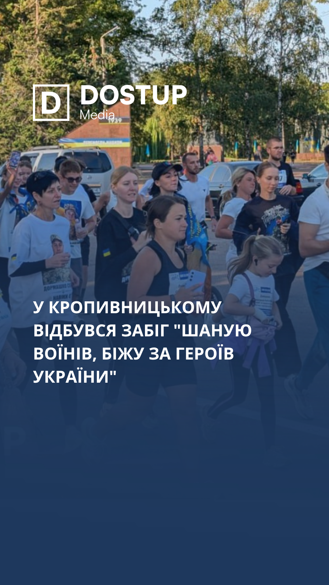 У Кропивницькому відбувся забіг "шаную воїнів, біжу за героїв України"