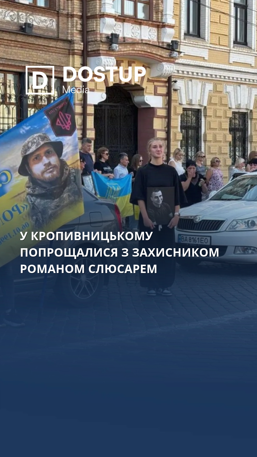 У Кропивницькому попрощалися з захисником Романом Слюсарем