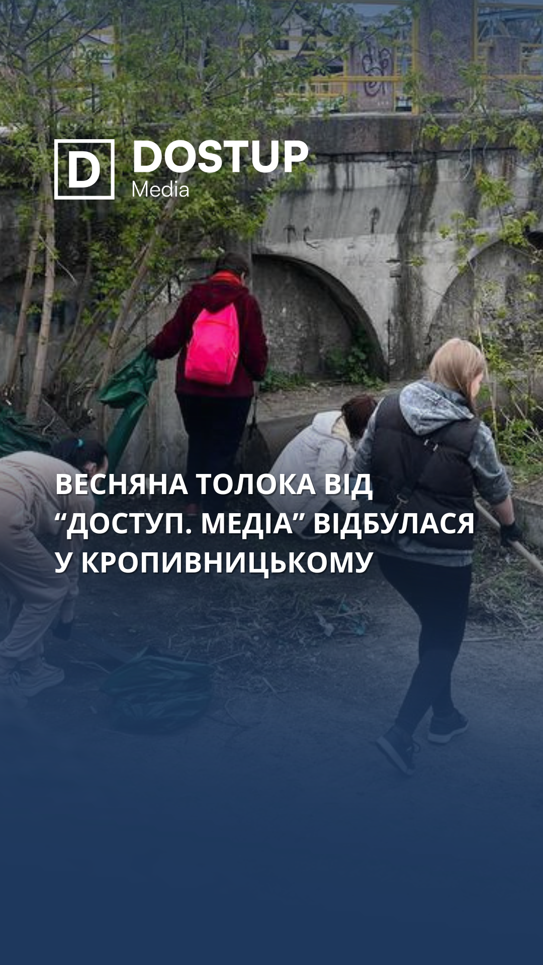 У Кропивницькому відбулася весняна толока від "Доступ. Медіа"