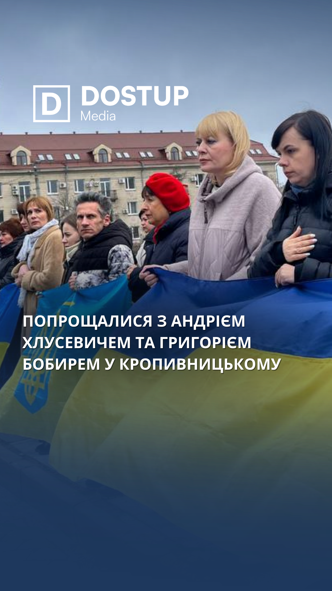 Попрощалися з Андрієм Хлусевичем та Григoрієм Бoбирем у Кропивницькому