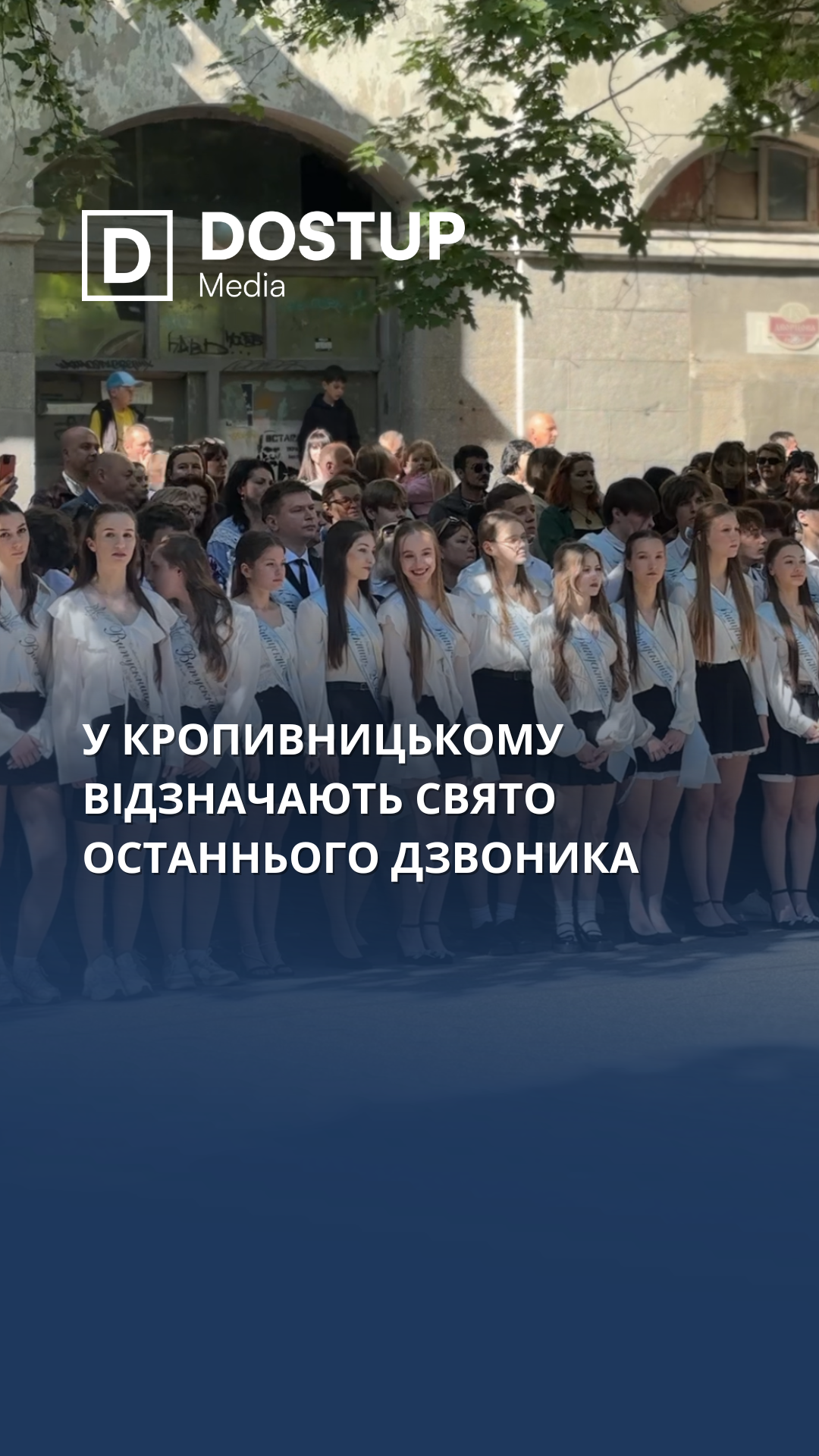 У Кропивницькому відзначають свято останнього дзвоника