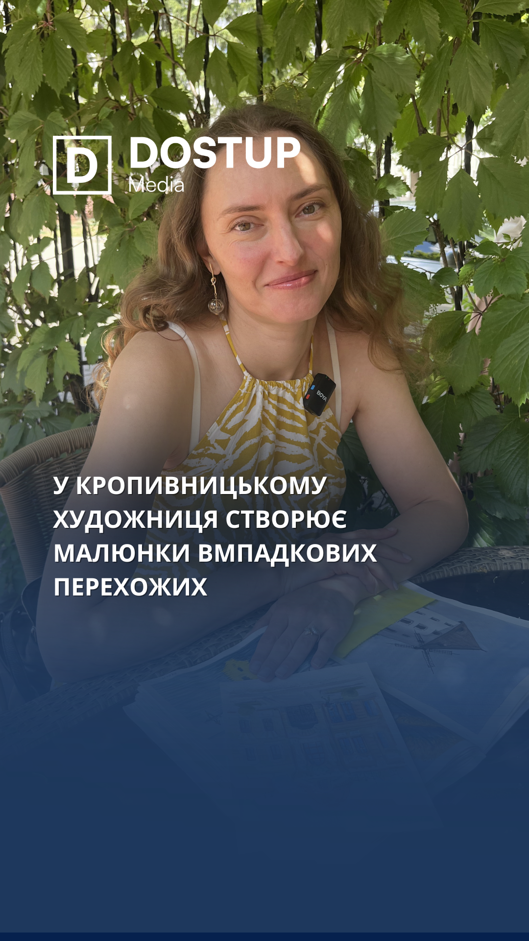 У Кропивницькому художниця створює малюнки вмпадкових перехожих