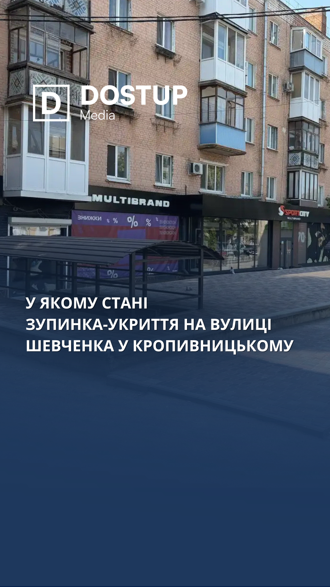 У якому стані зупинка-укриття на вулиці Шевченка у Кропивницькому