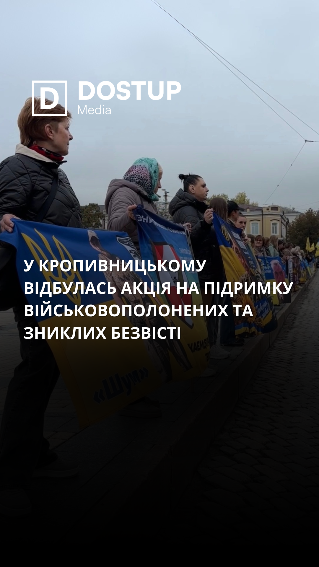 У Кропивницькому відбулась щонедільна акція на підтримку військовополонених та зниклих безвісти