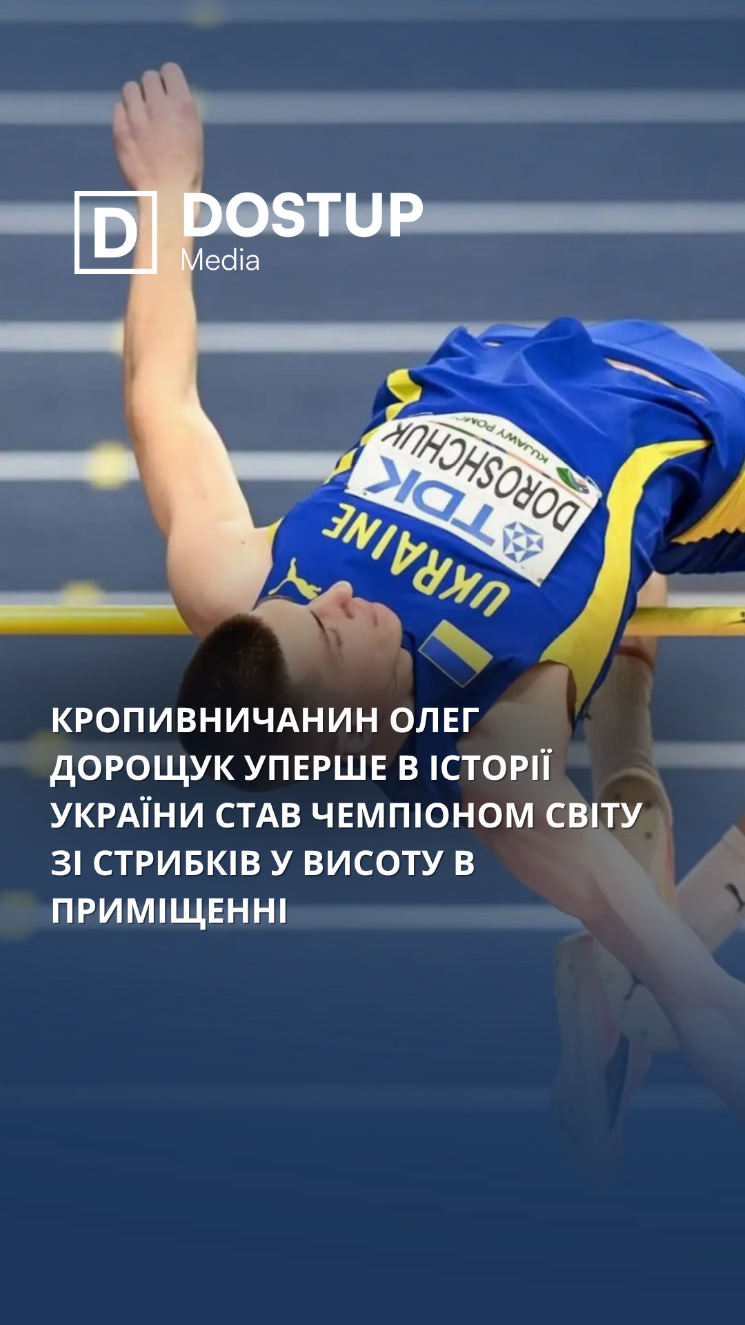 Кропивничанин Олег Дорощук уперше в історії України став чемпіоном світу зі стрибків у висоту в приміщенні