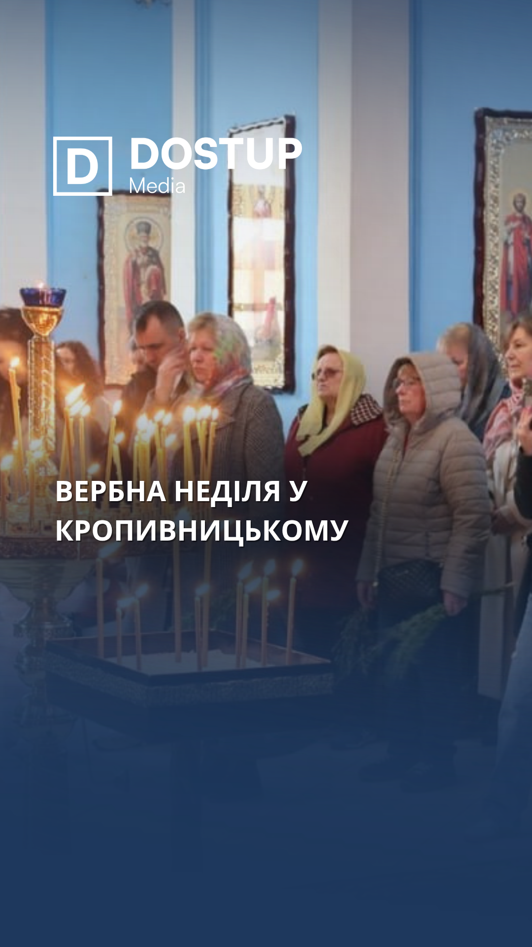 Вербна неділя у Кропивницькому