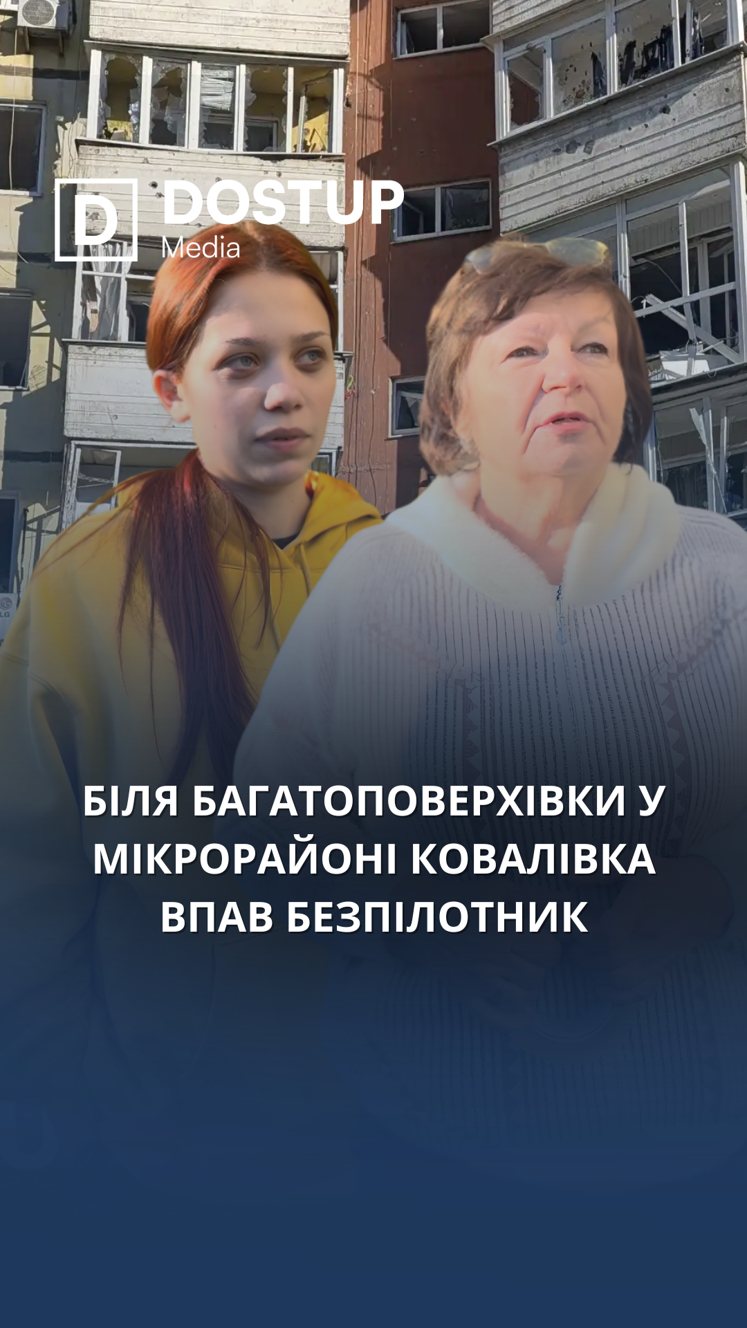 Жителі будинку на Ковалівці, біля якого впав російський дрон, розповіли про наслідки атаки у Кропивницькому