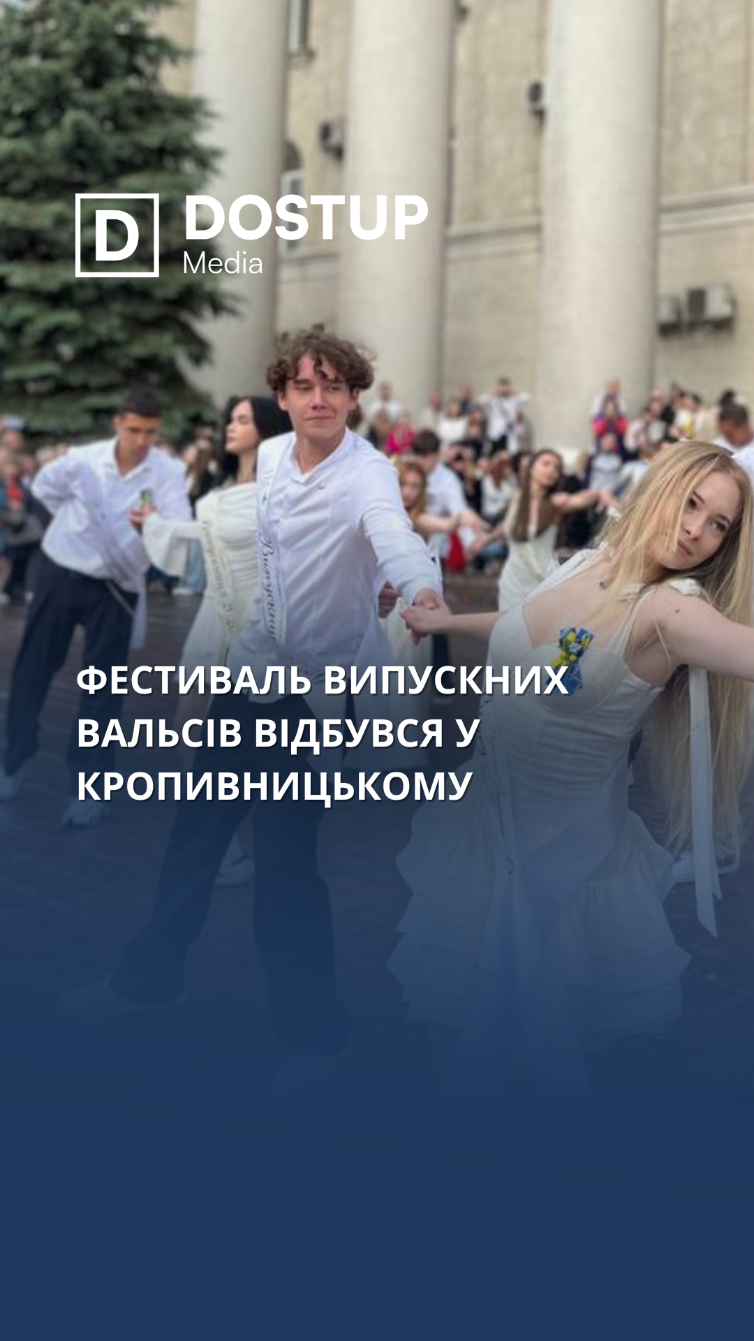 Фестиваль випускних вальсів відбувся у Кропивницькому