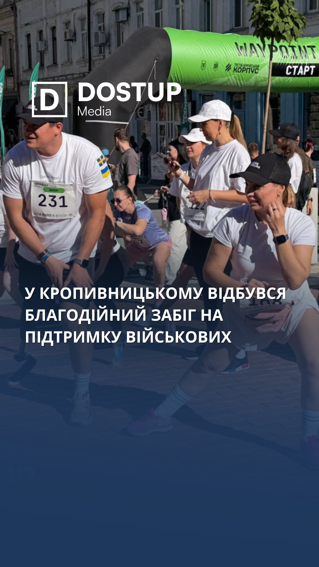 У Кропивницькому відбувся благодійний забіг на підтримку військових