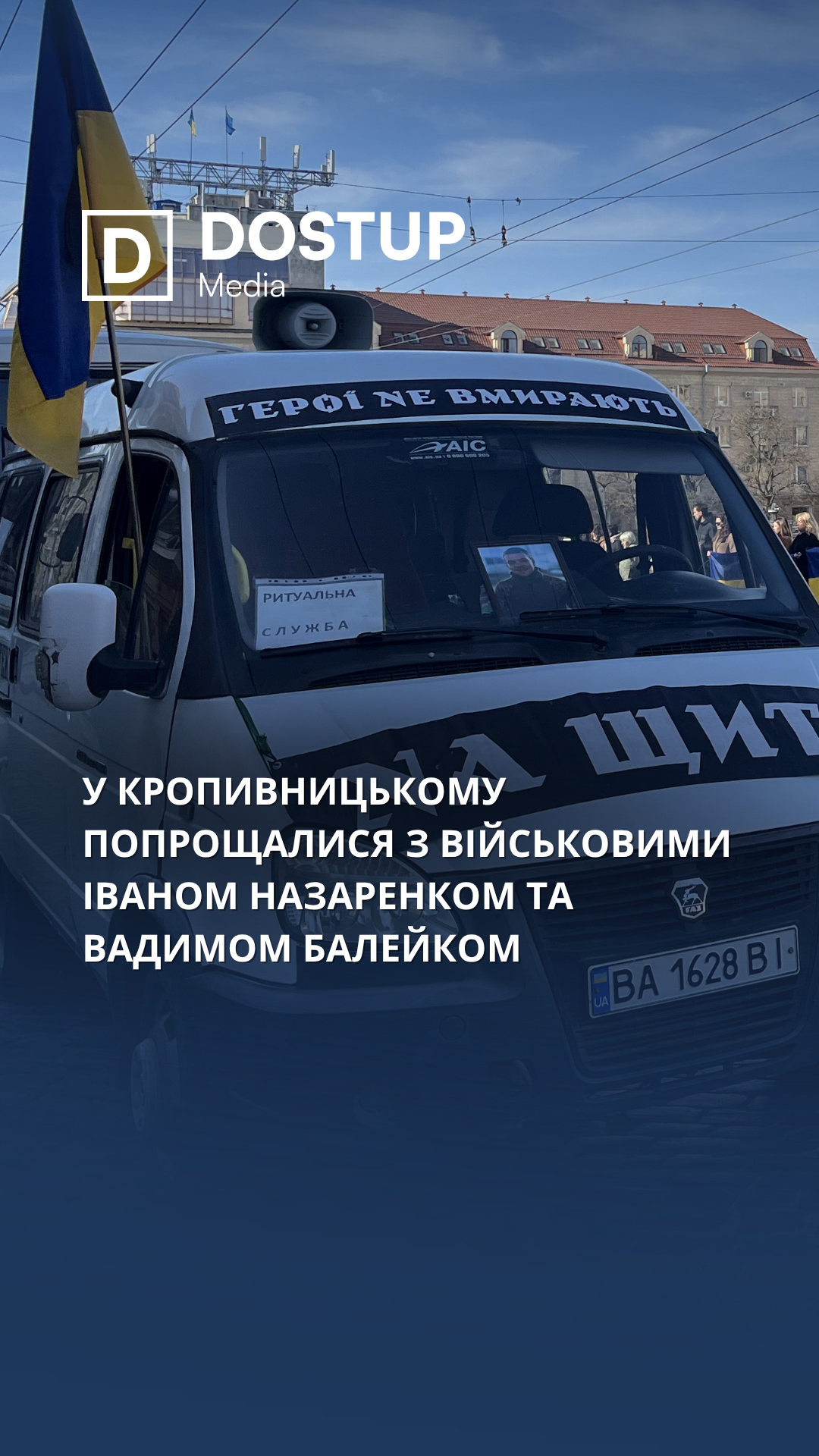У Кропивницькому попрощалися з двома загиблими — Іваном Назаренком та Вадимом Балейком.