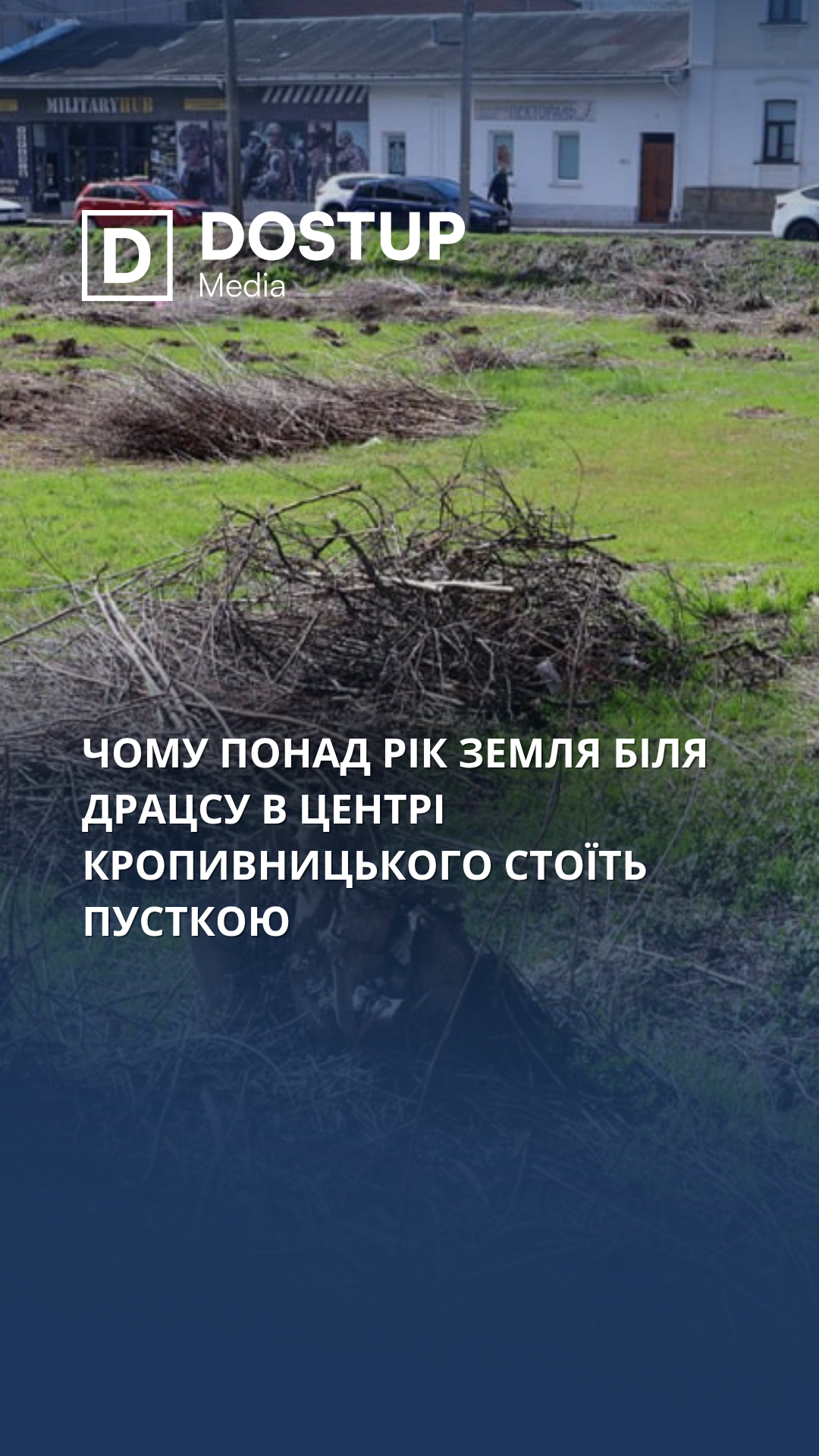 Чому понад рік земля біля ДРАЦСу в центрі Кропивницького стоїть пусткою