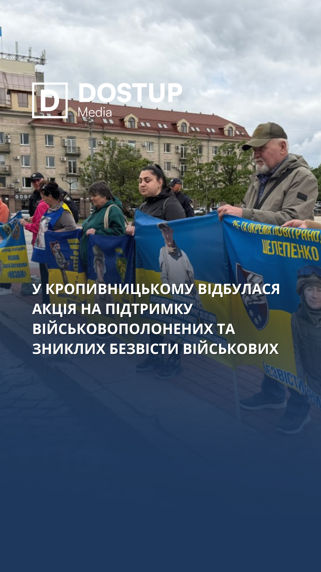 У Кропивницькому відбулася щотижнева акція на підтримку полонених та зниклих безвісти військових