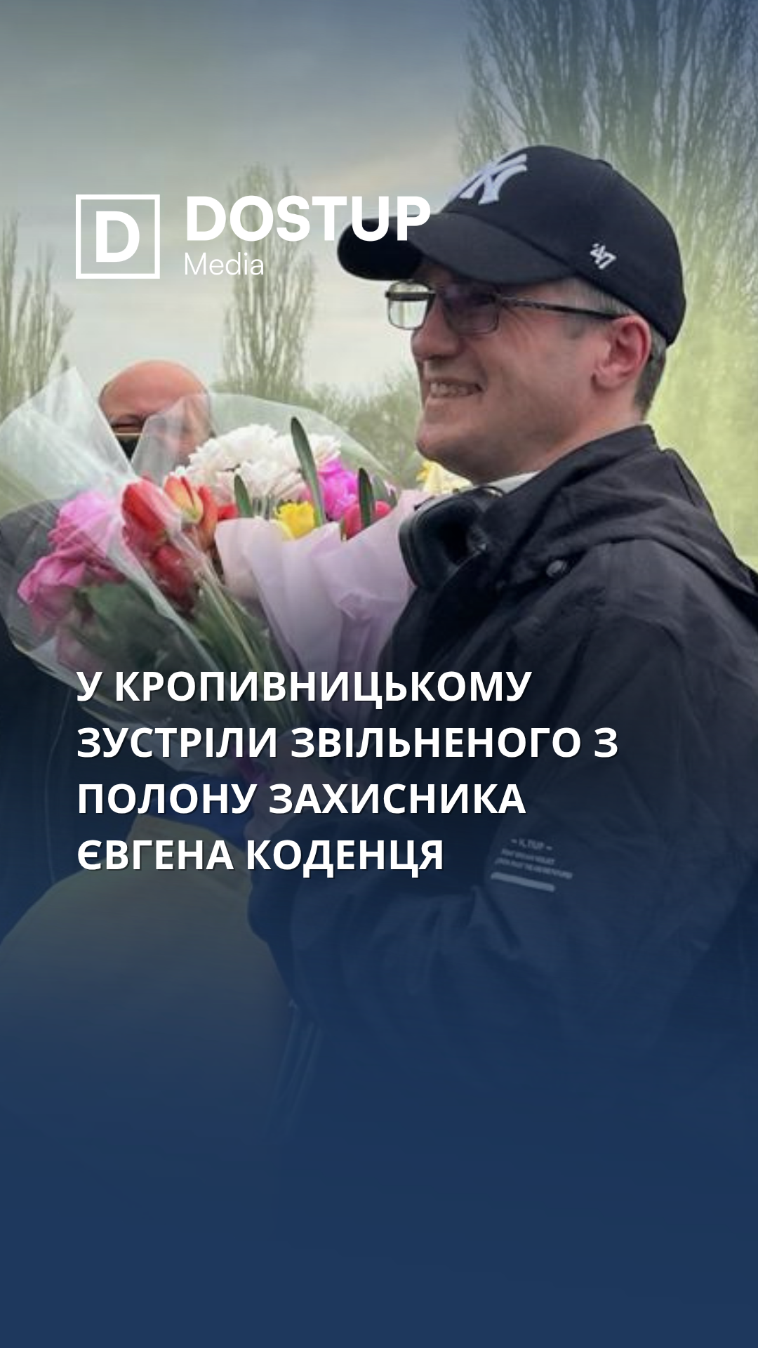 У Кропивницькому зустріли звільненого з полону захисника Євгена Коденця