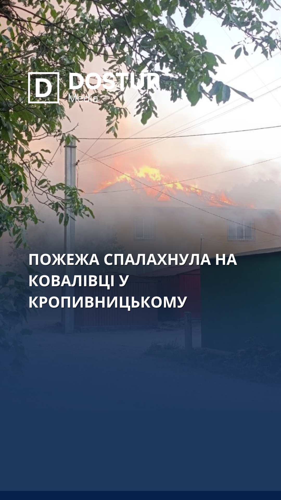 Пожежа спалахнула на Ковалівці у Кропивницькому
