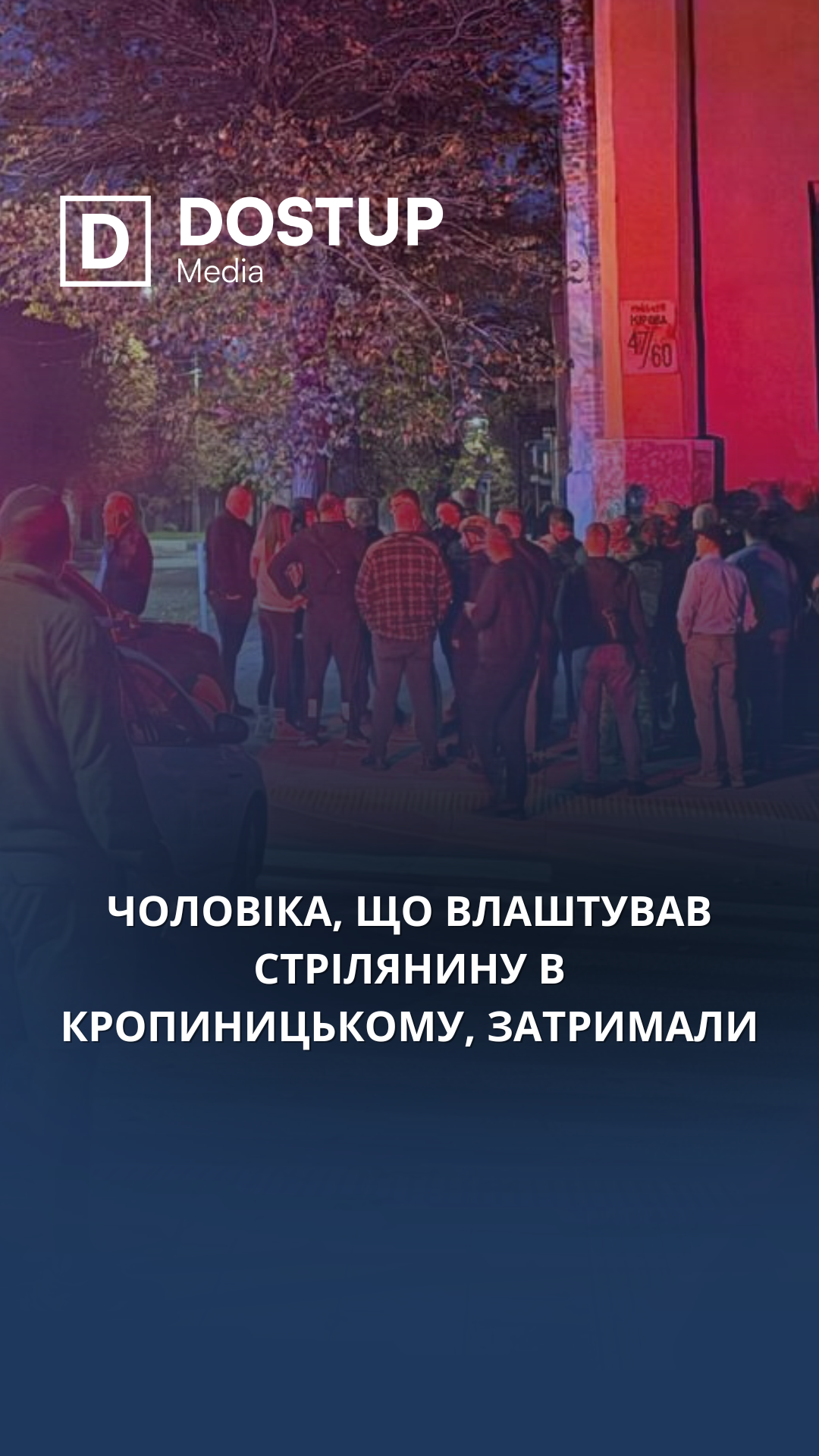 Затримали чоловіка, який кинув гранати в поліцейських та відкрив стрілянину у Кропивницькому