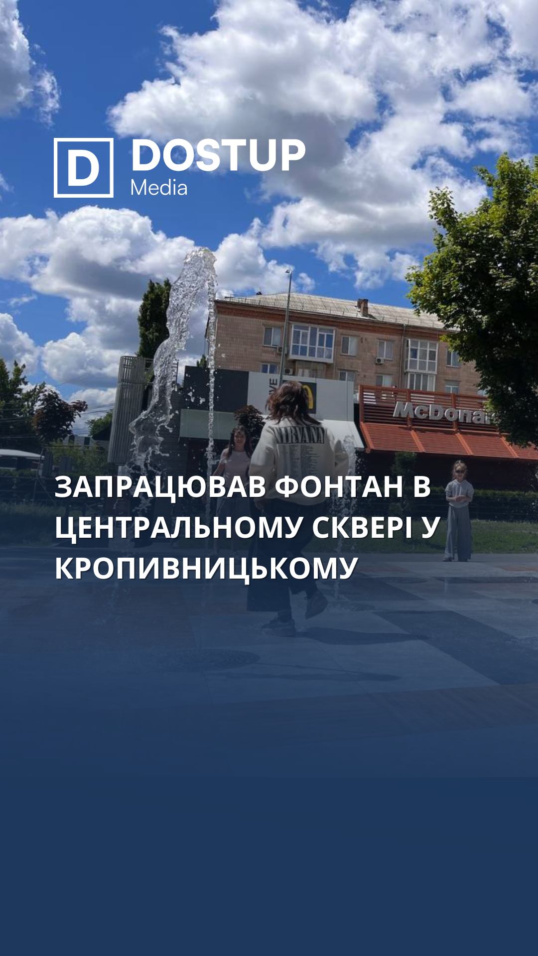 Запрацював фонтан у центральному сквері в Кропивницькому