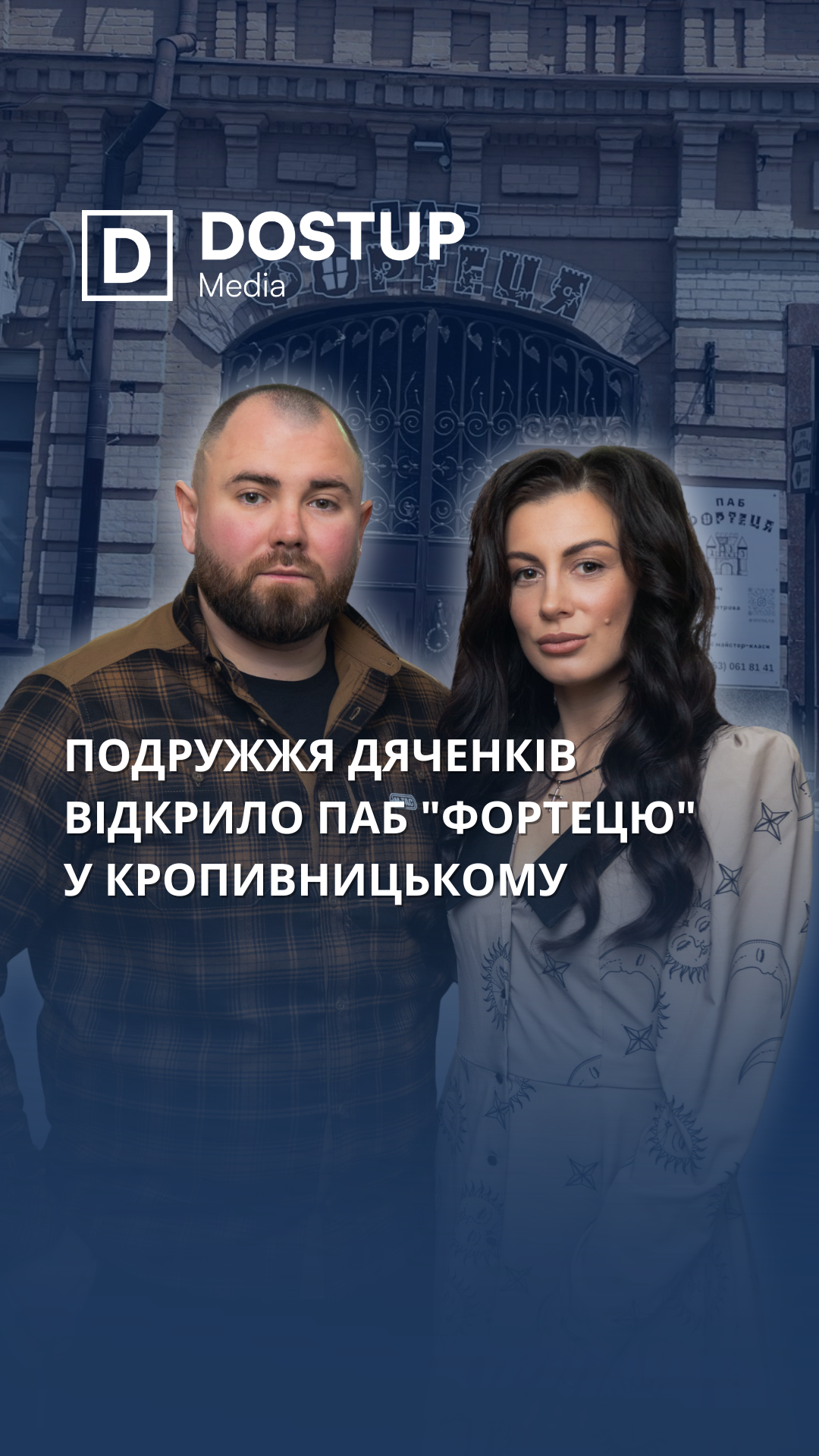Подружжя Дяченків відкрило паб "Фортецю" у Кропивницькому