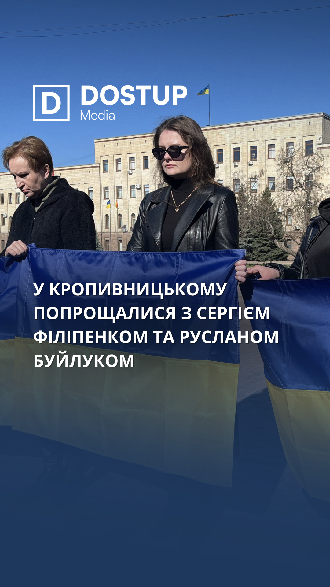 У Кропивницькому попрощалися з Сергієм Філіпенком та Русланом Буйлуком