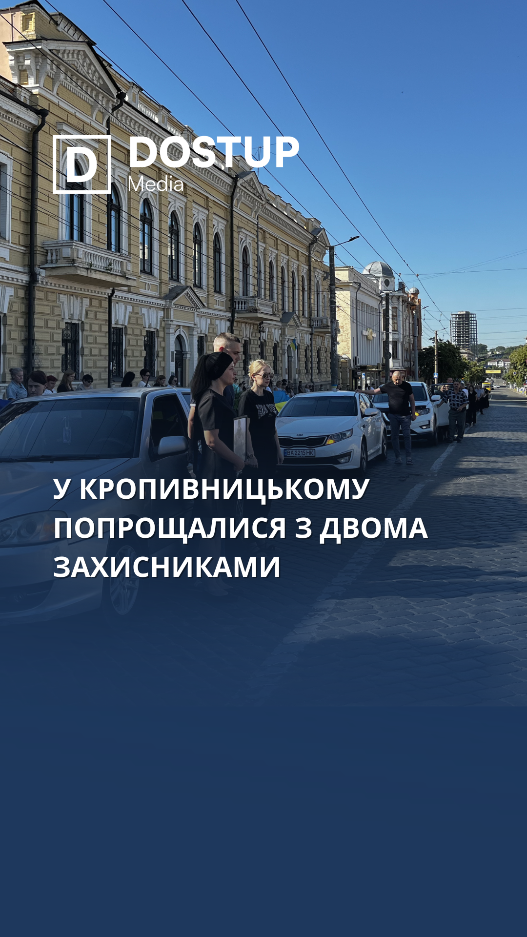 У Кропивницькому попрощалися з двома захисниками