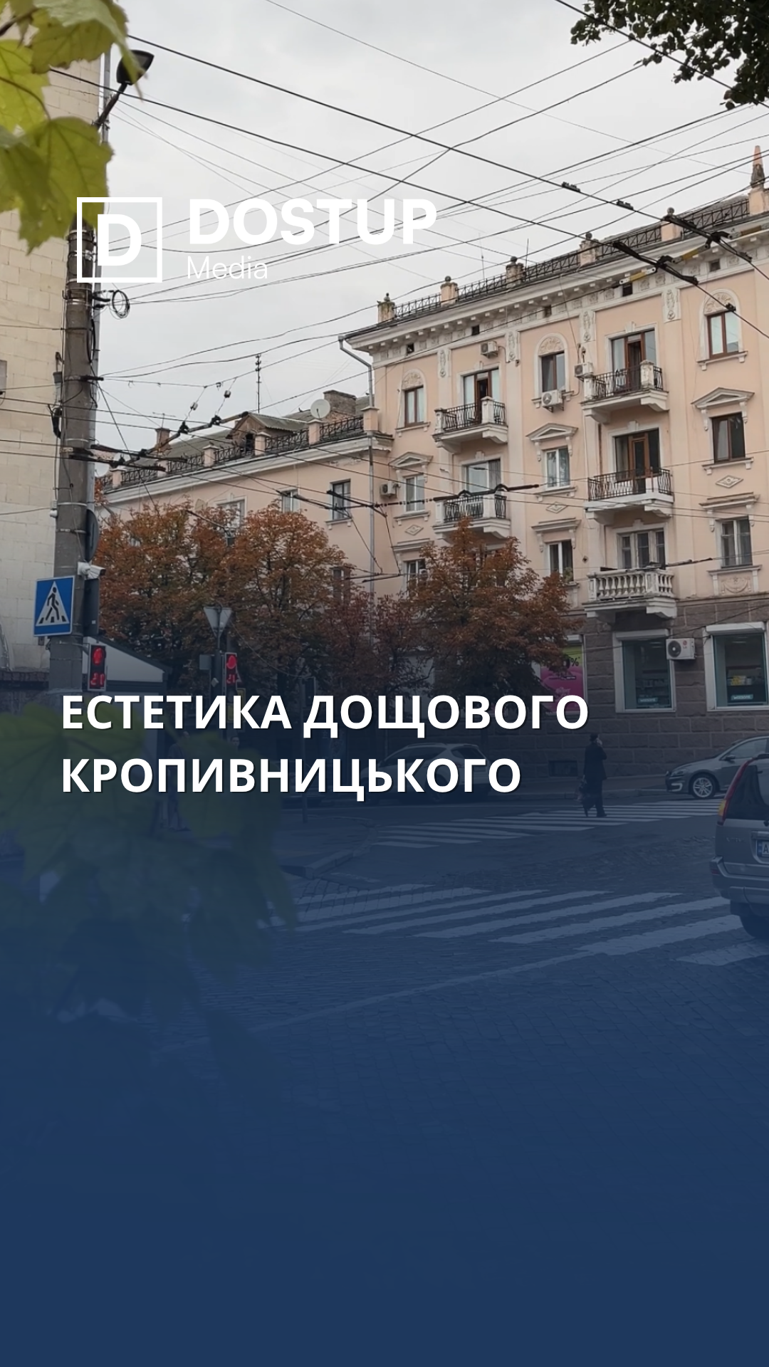 Естетика дощового Кропивницького