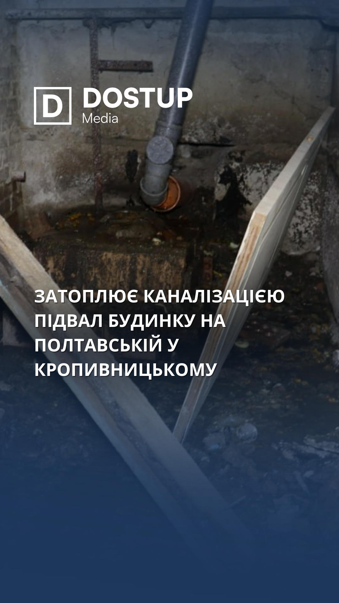 Затоплює каналізацією підвал будинку на Полтавській у Кропивницькому: що кажуть жителі та ЖЕО