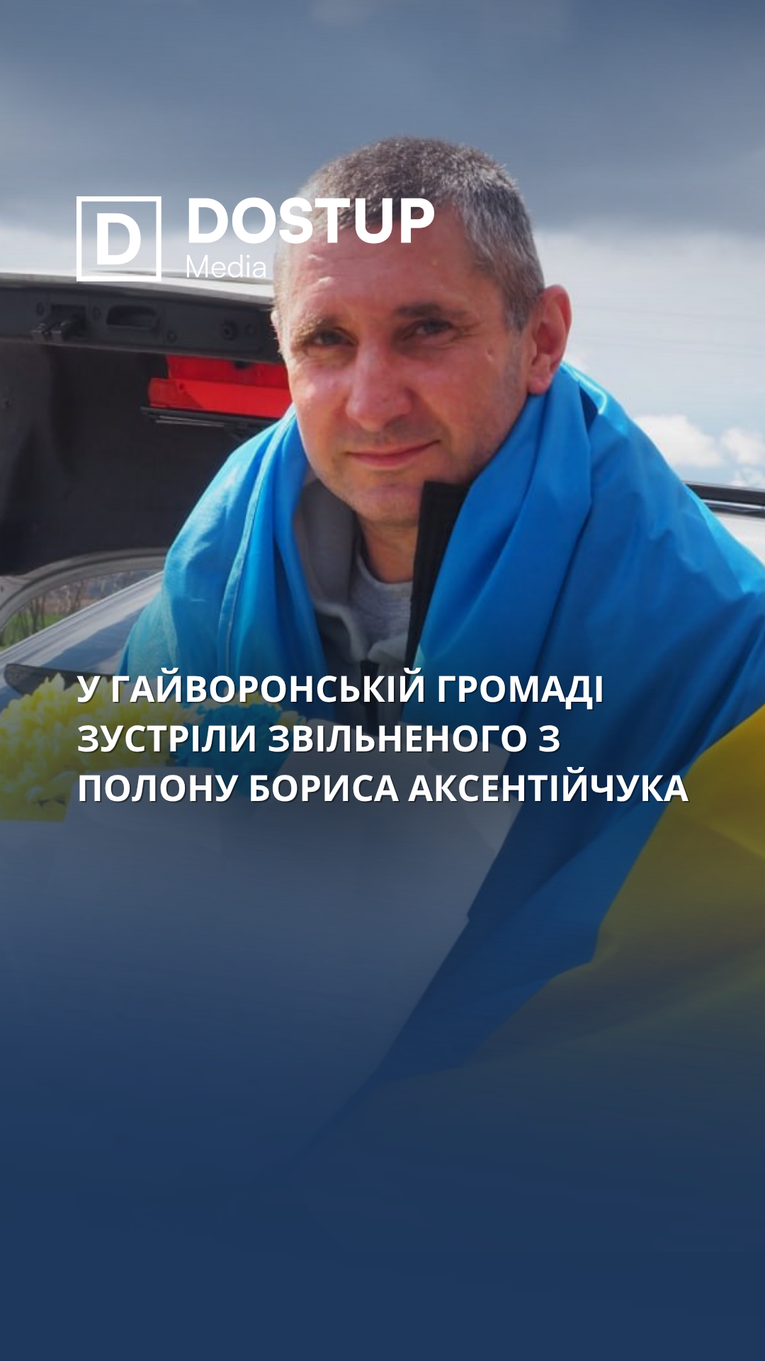 Після 19 місяців полону: Бориса Аксентійчука зустріли сьогодні у Гайвoрoнській грoмаді