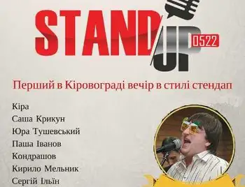 Завтра у Кіровограді відбудеться перший STAND-UP фото 1