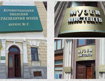 музей мистецтв і краєзнавчий у Кропивницькому