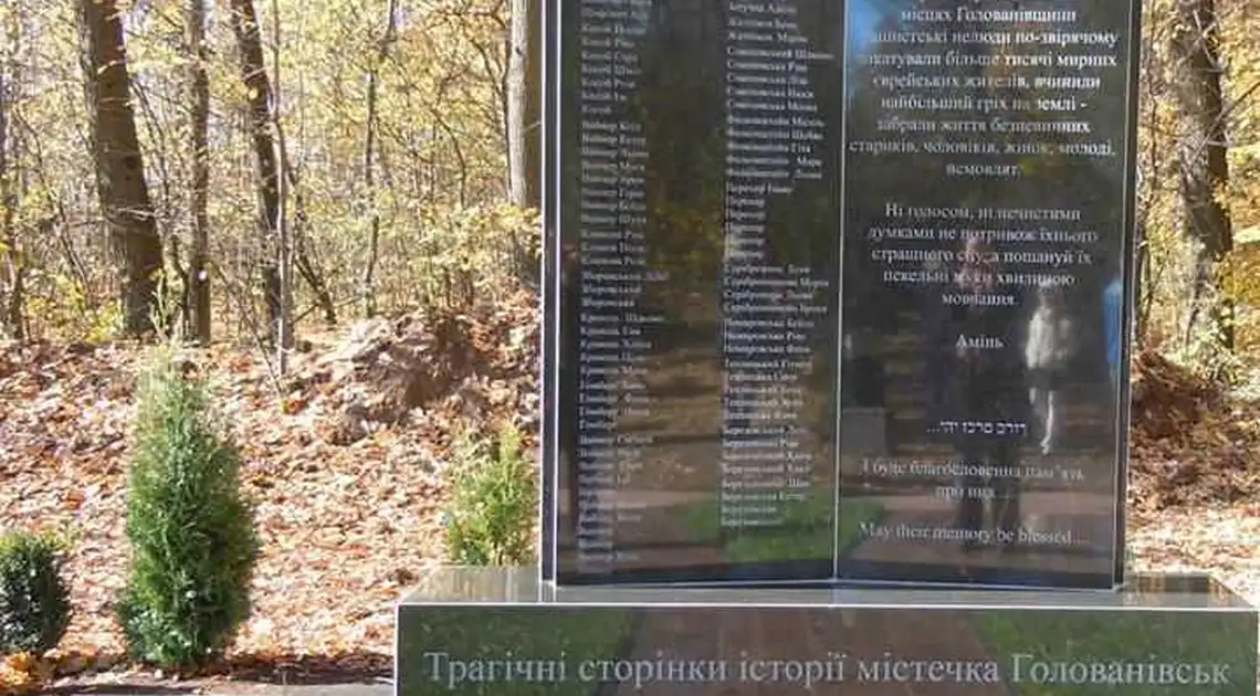 На Кіровоградщині відкрили меморіальний комплекс закатованим у роки війни євреям (ФОТО) фото 1